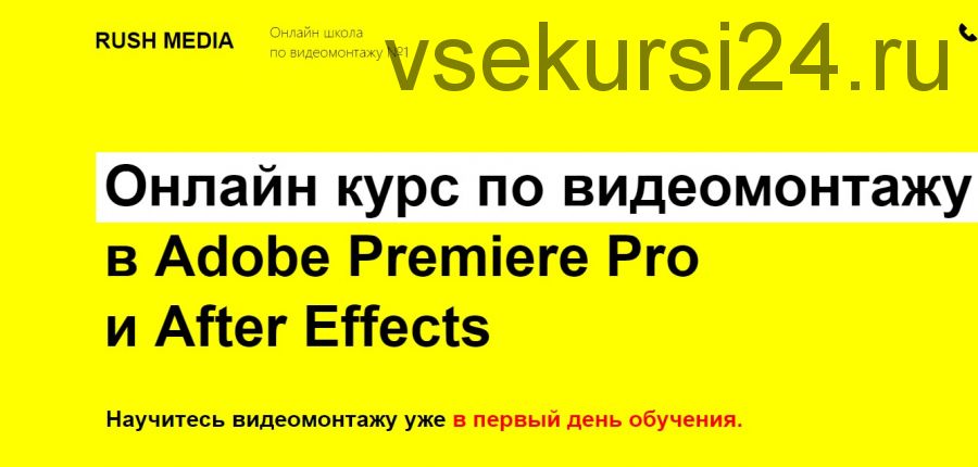 [Rush Media] Видеомонтаж в Adobe Premiere Pro и After Effects. Пакет VIP (Рушан Гилязов)