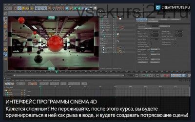 [Сreativetuts] Полноценный видеокурс по Cinema 4D, 2016