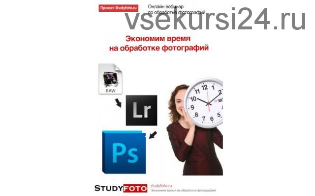 [Studyfoto] Экономим время на обработке фотографий