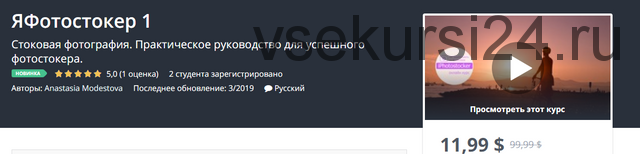[Udemy] ЯФотостокер 1 (Анастасия Модестова)