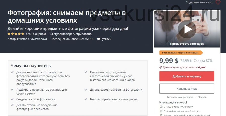 [Udemy] Фотография: снимаем предметы в домашних условиях (Виктория Савостьянова)