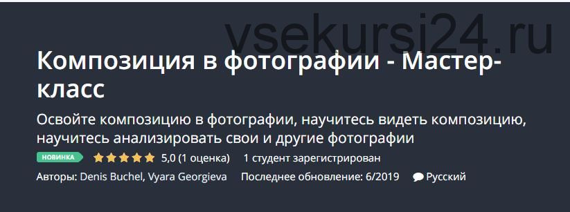 [Udemy] Композиция в фотографии (Денис Бучель)