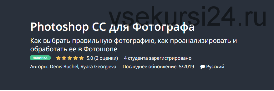 [Udemy] Photoshop CC для Фотографа (Денис Бучель)