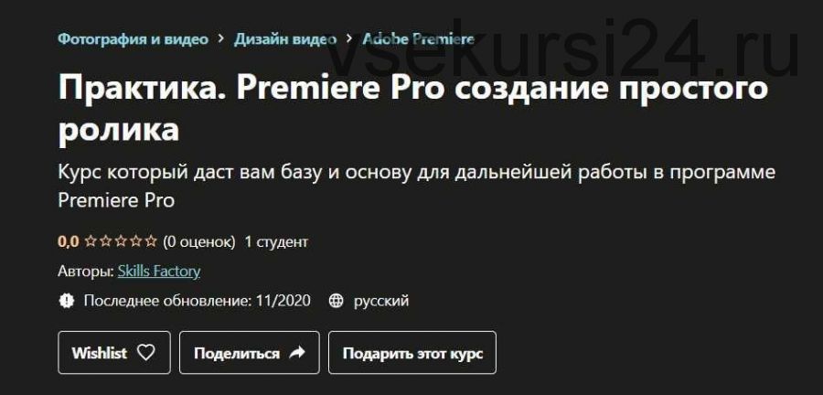 [Udemy] Практика. Premiere Pro создание простого ролика (Skills Factory)