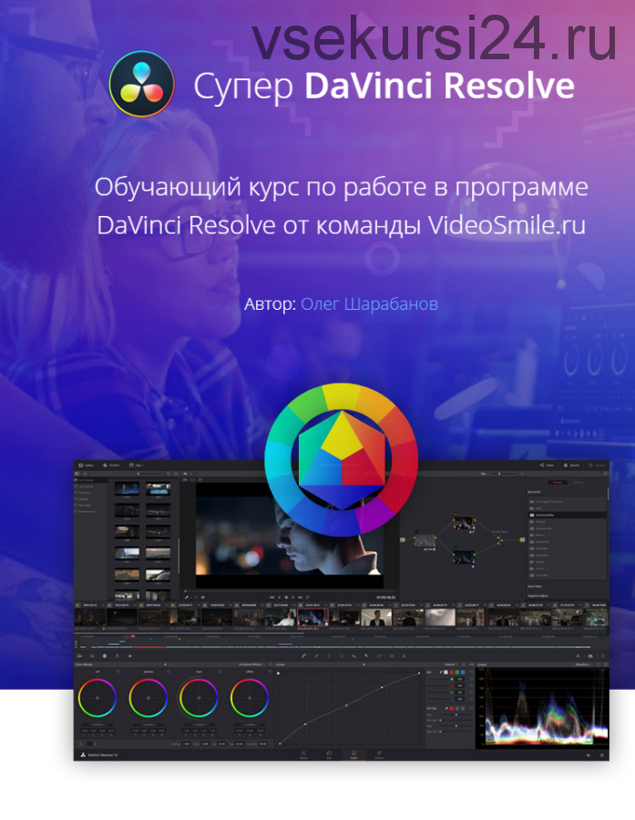 [VideoSmile.ru] Супер DaVinci Resolve (Олег Шарабанов)