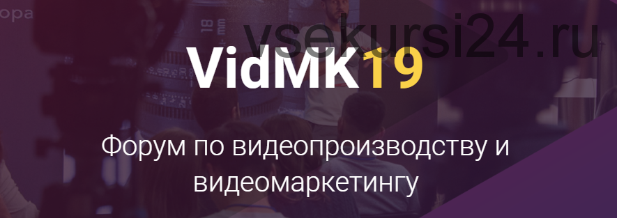 [VidMK19] Форум по видеопроизводству и видеомаркетингу