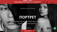 [whitephotoschool] Марафон для фотографов. Портрет (Даниил Мокрушин)