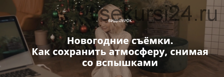 [whitephotoschool] Новогодние съёмки. Как сохранить атмосферу, снимая со вспышками (Сергей Гунин)