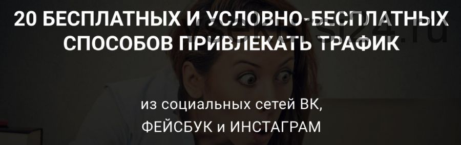 20 бесплатных и условно-бесплатных способов привлекать трафик (Сергей Копыленко)