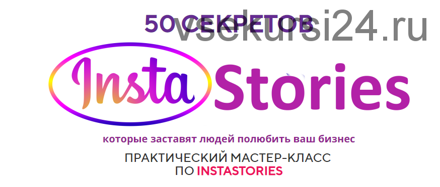 50 секретов InstaStories (Юлия Чашина)