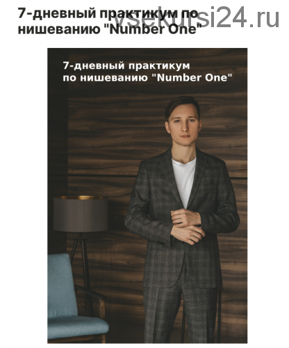 7-дневный практикум по нишеванию «Number One», 2021 (Денис Телешев)