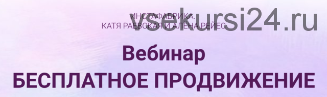 Бесплатное продвижение в Инстаграм (Катя Раевская, Алена Рейс)