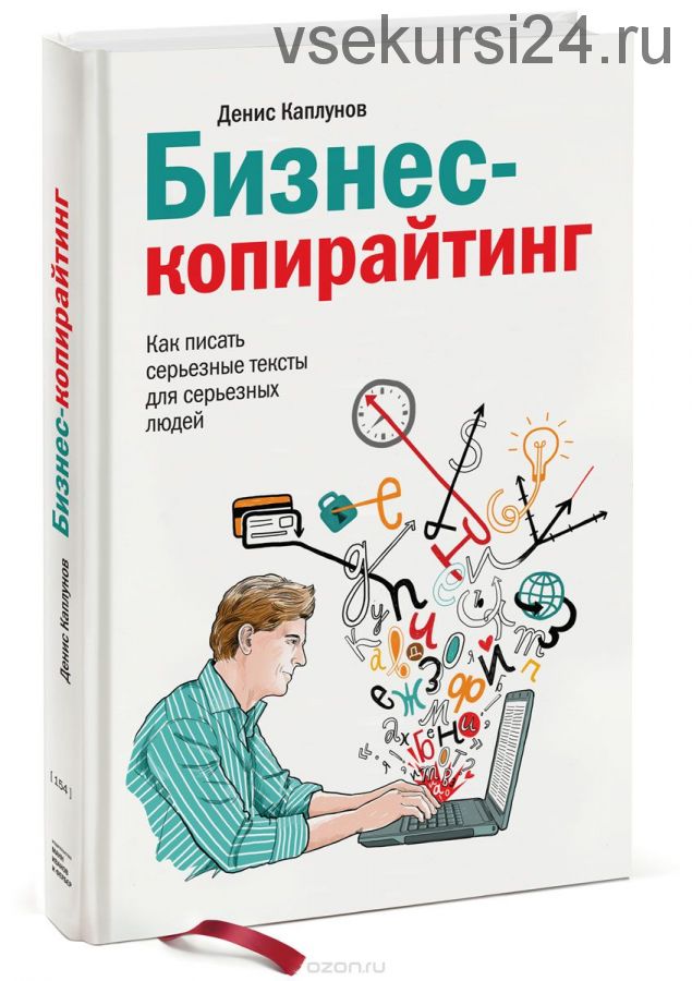 Бизнес-копирайтинг. Как писать серьезные тексты для серьезных людей (Денис Каплунов)