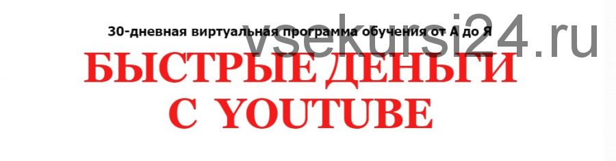 Быстрые деньги с Youtube. Пакет «Эксперт» (Алексей Лукьянов)