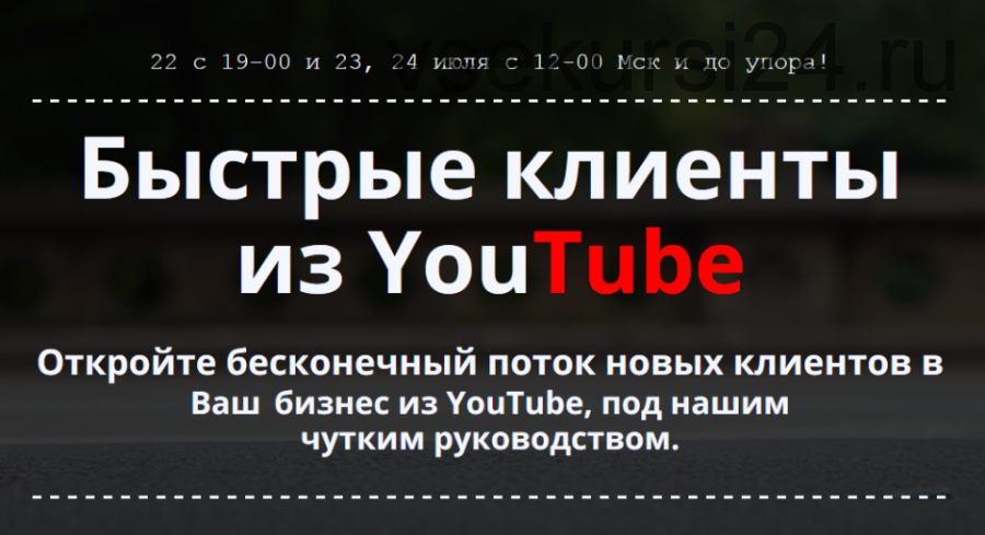 Быстрые клиенты из YouTube, 2016 (Александр Гасс, Александр Балыков)