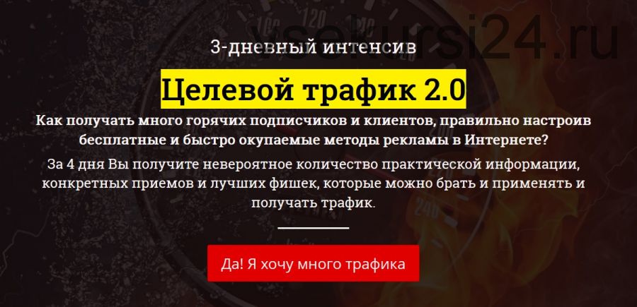 Целевой трафик 2.0 (Рашит Сайфутдинов)