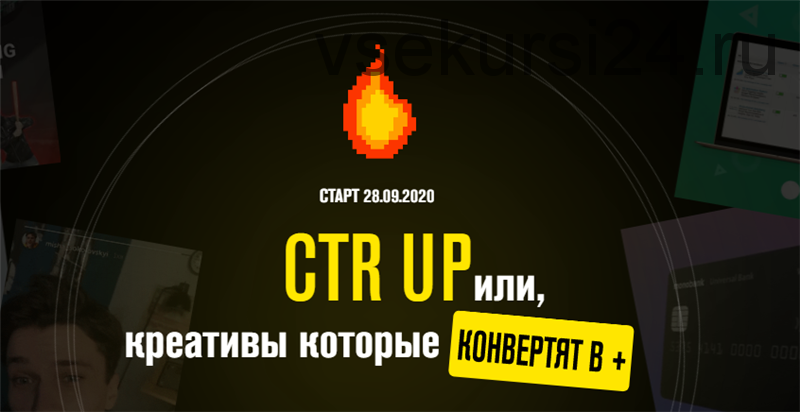 CTR UP или креативы, которые конвертят в плюс. Тариф - Базовый (Роман Собко)