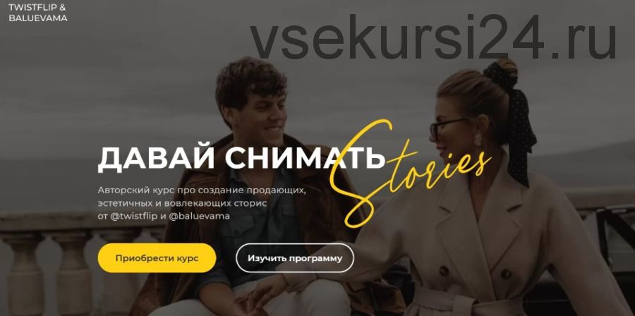 Давай снимать stories. Тариф «Начинающий блогер» (Мария Балуева, Александр Лыгин)