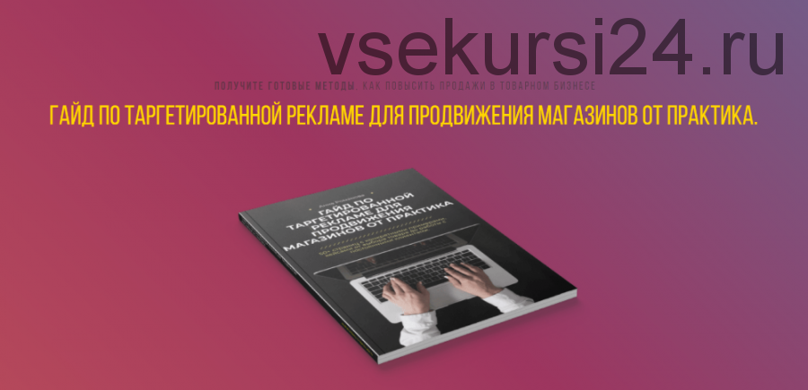 Гайд по таргетированной рекламе для продвижения магазинов + Продажи (Анна Романова)