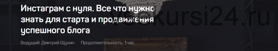 Инстаграм с нуля. Все что нужно для старта и продвижения успешного блога. Standart (Дмитрий Щукин)