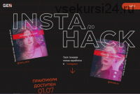 Instahack: практикум по раскрутке (Анна Протасова)