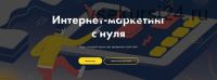 Интернет-маркетинг с нуля (Никита Обухов, Ира Смирнова)