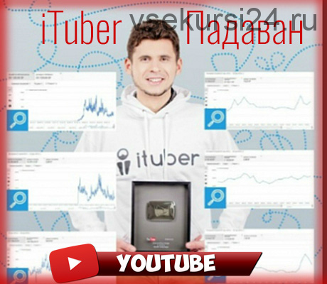 iTuber Падаван (Андрей Погорелый)