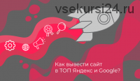 Как гарантированно вывести свой сайт в ТОП-10 и увеличить его прибыль?