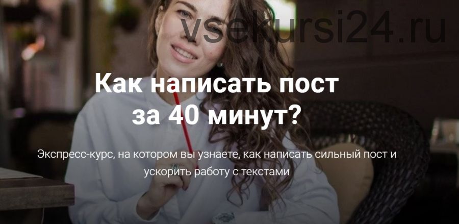 Как написать пост за 40 минут (Анна Жуковская)