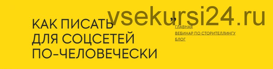 Как писать для соцсетей по-человечески (Анна Пинки)