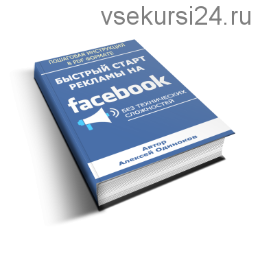 Как получить очередь платежеспособных клиентов из Facebook всего за 1 день (Константин Артемьев)