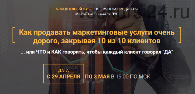 Как продавать маркетинговые услуги очень дорого, закрывая 10 из 10 клиентов (Илья Волк)