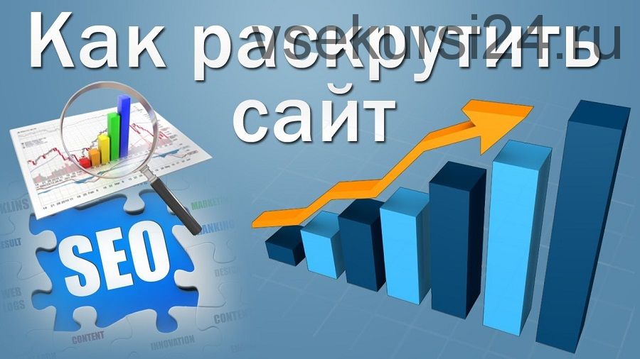 Как раскрутить сайт без денежных вложений (Сергей Трошин)