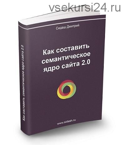 Как составить семантическое ядро сайта 2.0, 2013 (Дмитрий Сидаш)