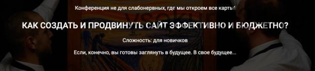 Как создать и продвинуть сайт эффективно и бюджетно? (Александр Пасик, Вера Сусол)