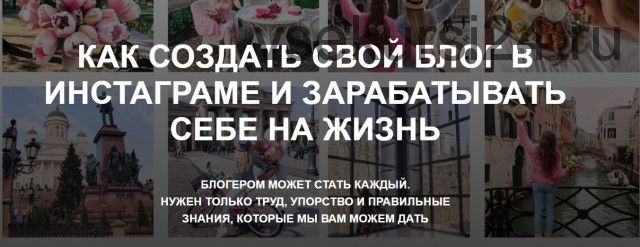 Как создать свой блог в инстаграме и зарабатывать себе на жизнь, тариф «Конспект»