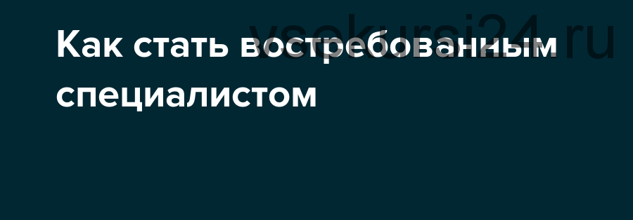 Как стать востребованным Директ-специалистом (Илья Цымбалист)
