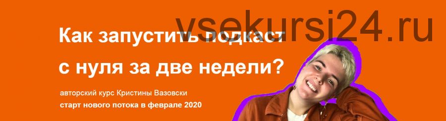 Как запустить подкаст с нуля за две недели. Тариф Волк-одиночка, февраль 2020 (Кристина Вазовски)