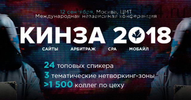 КИНЗА 2018 - конференция по заработку в интернете