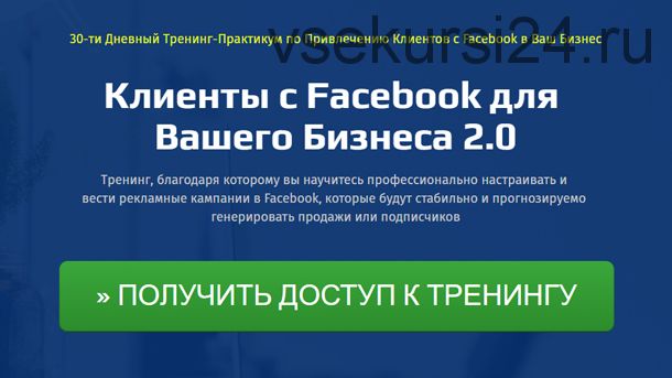 Клиенты с Facebook для Вашего Бизнеса 2.0 (Петр Кишеня)