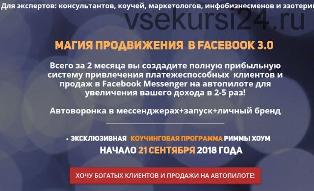 Магия продвижения в Facebook 3.0, пакет «Базовый» (Римма Хоум)