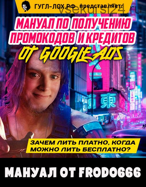 Мануал по получению промокодов и кредитов от Google Ads (Frodo666)