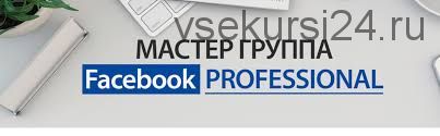 Мастер группа «Facebook Professional». Второй месяц (Юрий Поляков)