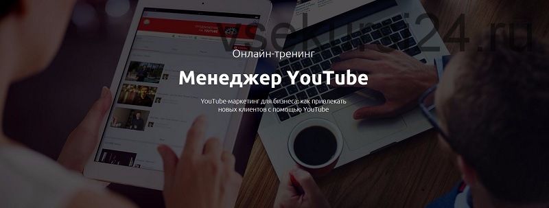 Менеджер YouTube. Пакет «Gold» (Тимур Тажетдинов)