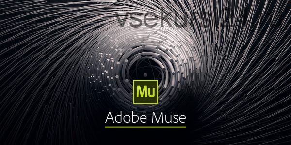 Научим делать сложные резиновые сайты на базе Adobe Muse за 2 вечера