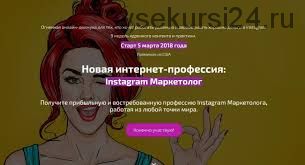 Новая интернет-профессия: Instagram Маркетолог. Полная Версия (Андрей Мизев)