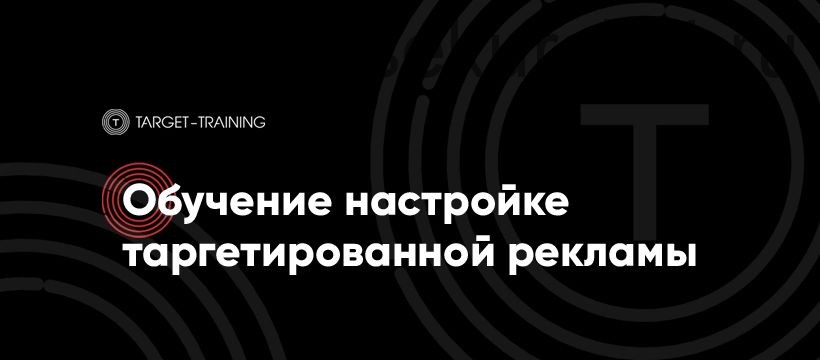 Обучение настройке таргетированной рекламы Вконтакте, Facebook, MyTarget 9-ый поток (Алексей Князев)