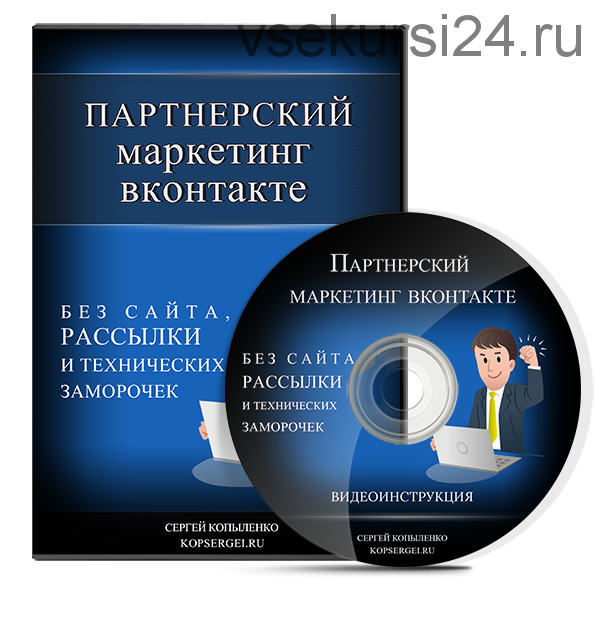 Партнерский маркетинг через социальную сеть Вконтакте (Сергей Копыленко)