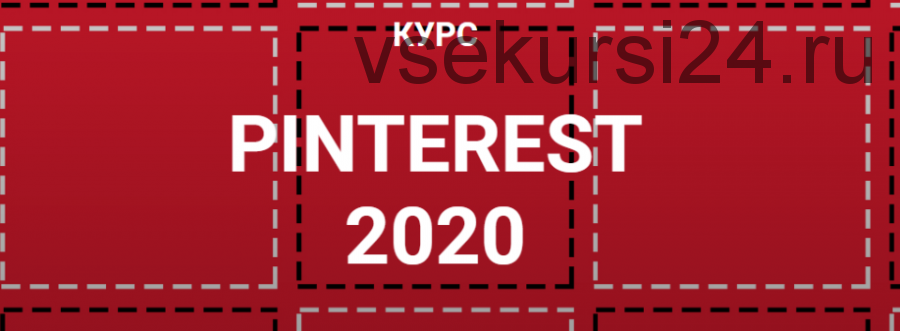 Pinterest 2020 (Галина Шевченко)