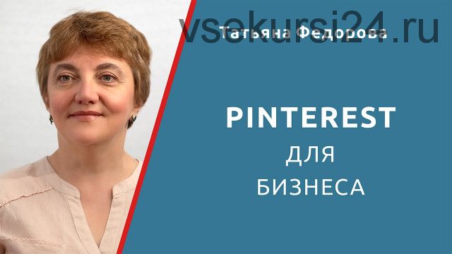 Pinterest для бизнеса (Татьяна Федорова)